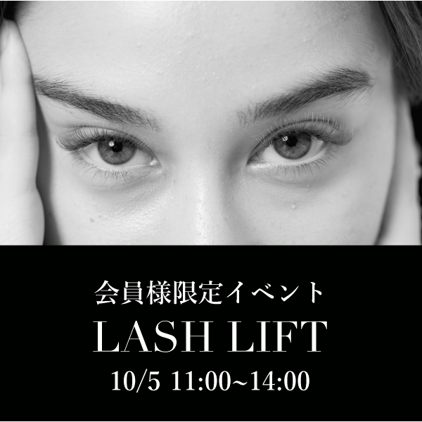 会員様限定イベント - LASH LIFT -