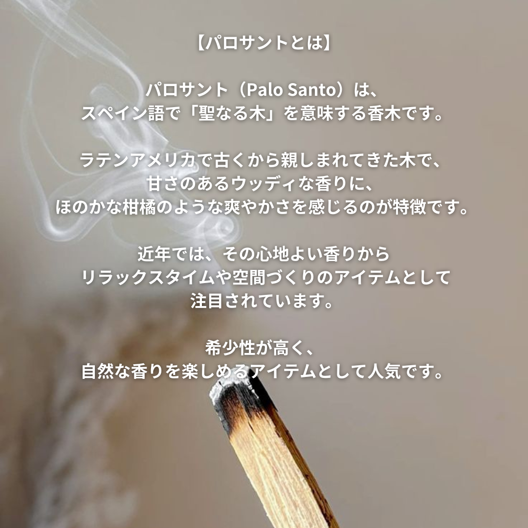 パロサント|ペルー産