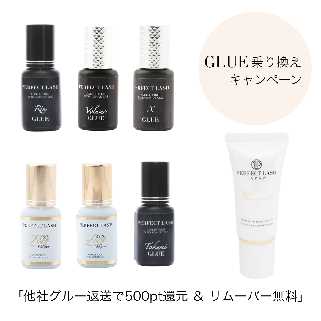 グルー乗り換えキャンペーン(リムーバー付+500pt還元)