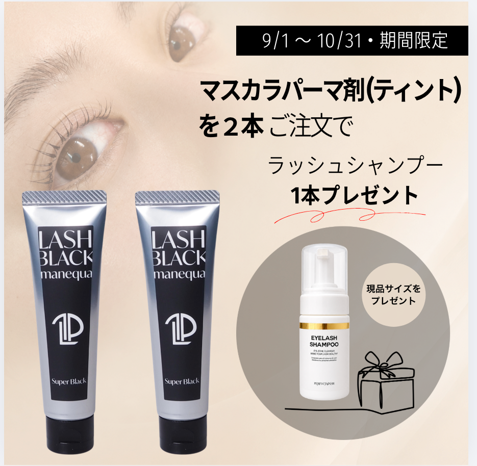 マスカラパーマ剤(ティント)|2本購入で、ラッシュシャンプープレゼント