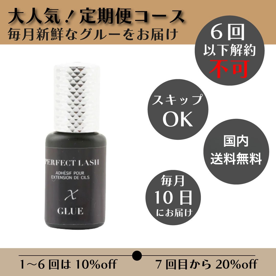 定期購入|X GLUE