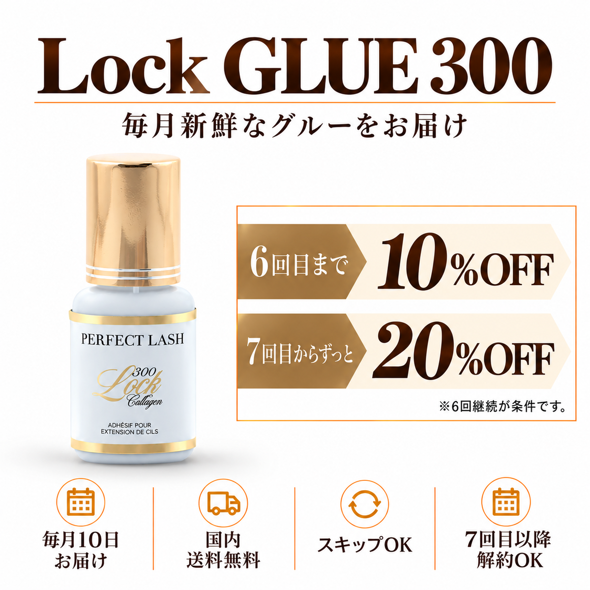 【定期便】Lock GLUE 300|10~20%OFF