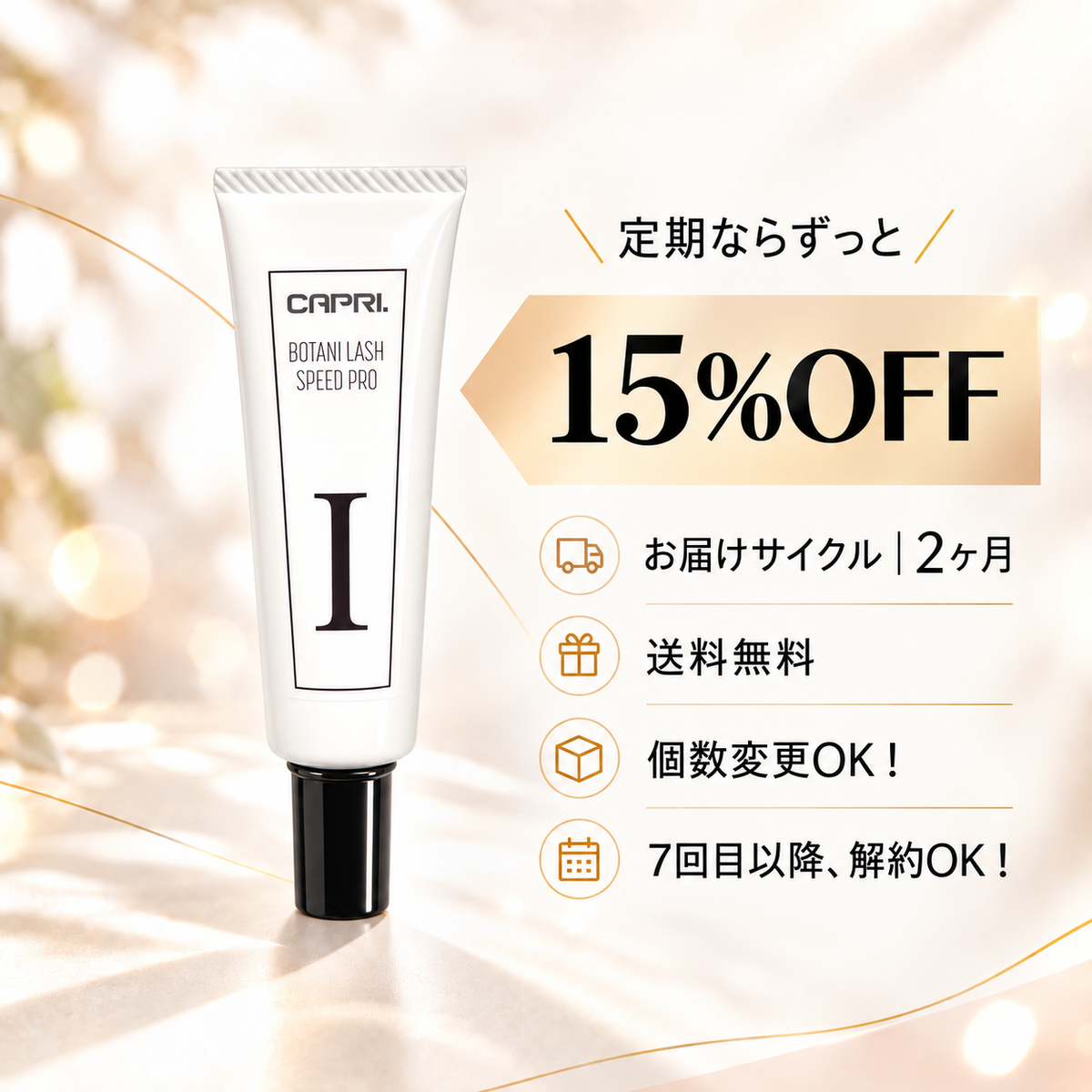 【定期便】まつ毛パーマ液1剤|15%OFF