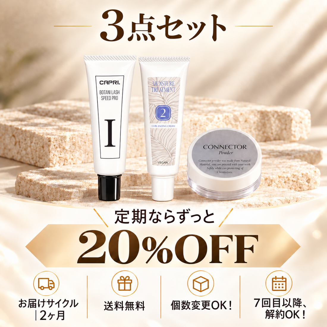 【定期便】まつ毛パーマ液1剤・2剤・コネクター|20%OFF