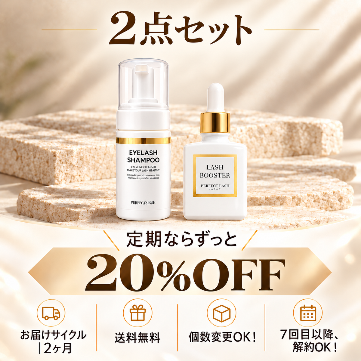 【定期便】ラッシュシャンプー・ラッシュブースター|20%OFF