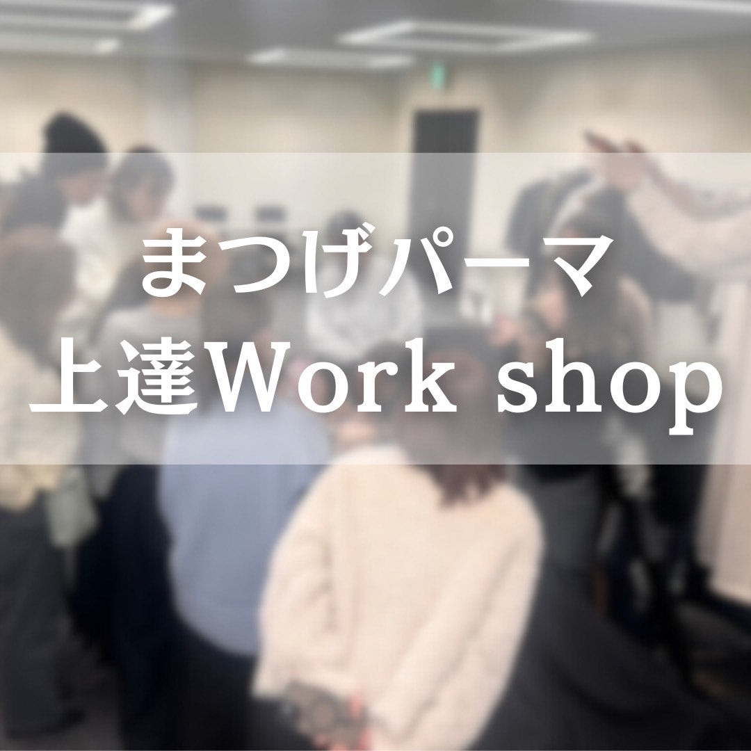まつげパーマ上達Work shop