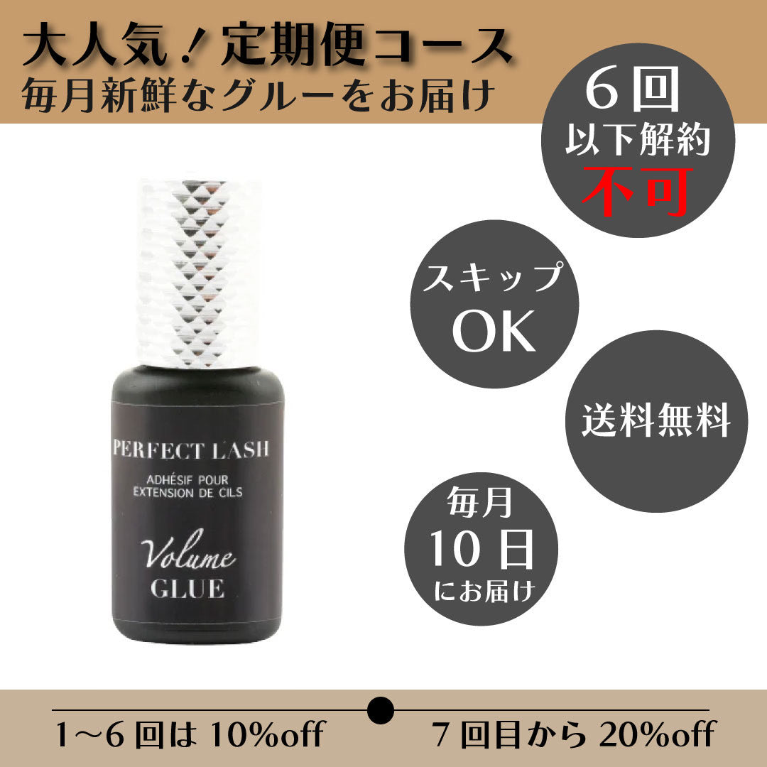 定期購入:Volume GLUE