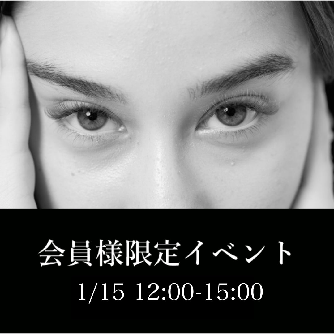 会員様限定イベント