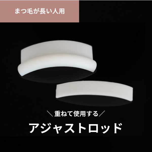 "長いまつ毛用" アジャストロッド