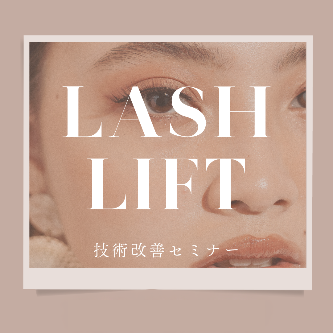 LASH LIFT技術改善セミナー