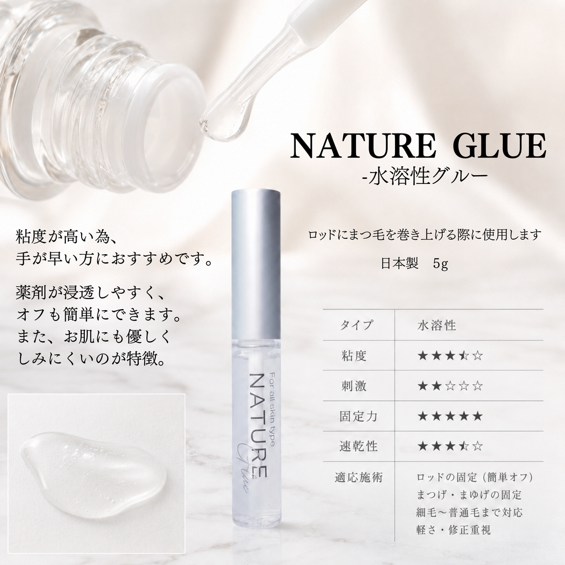 NATURE GLUE-水溶性グルー
