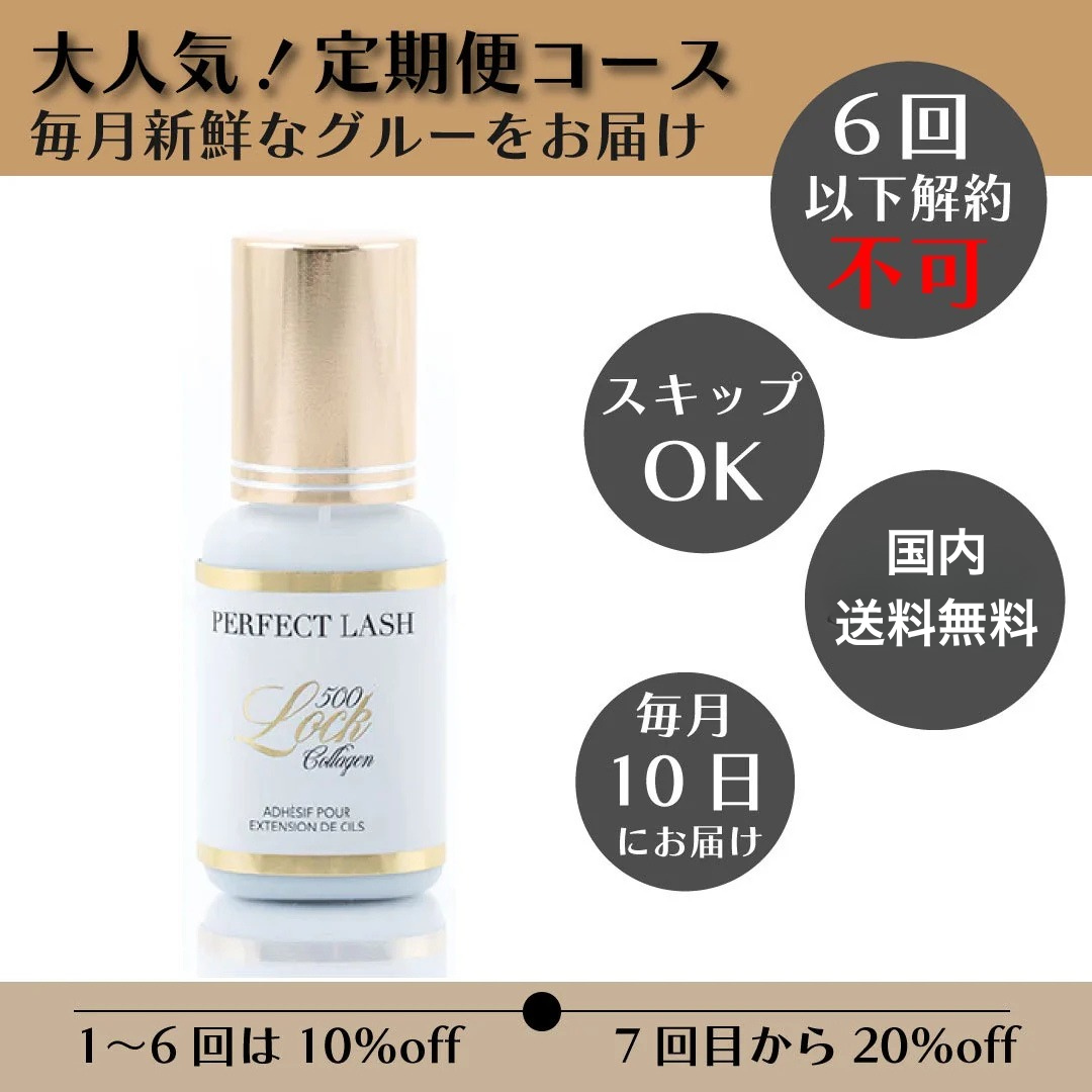 定期订购｜Lock GLUE 500