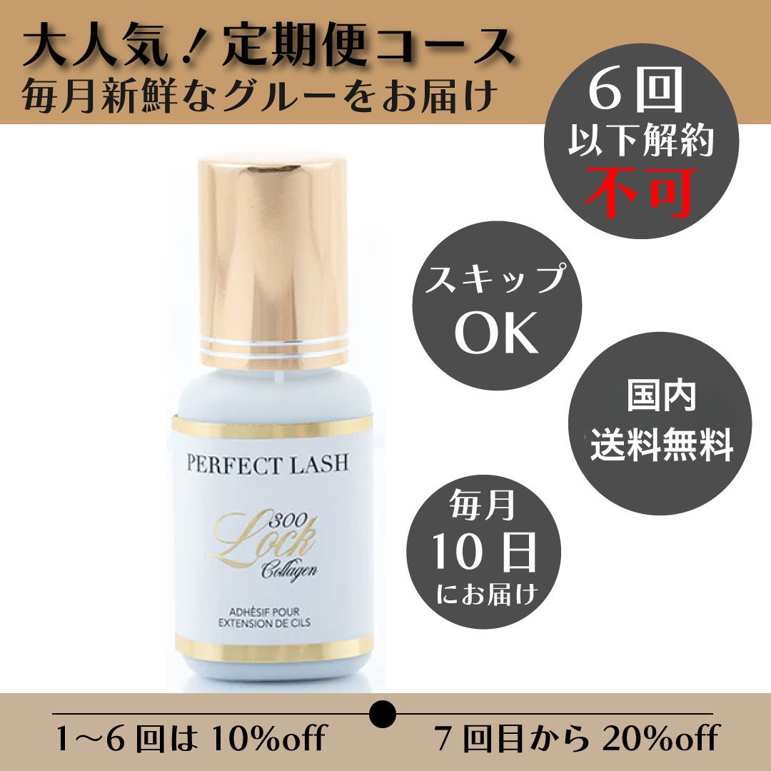 定期订购｜Lock GLUE 300