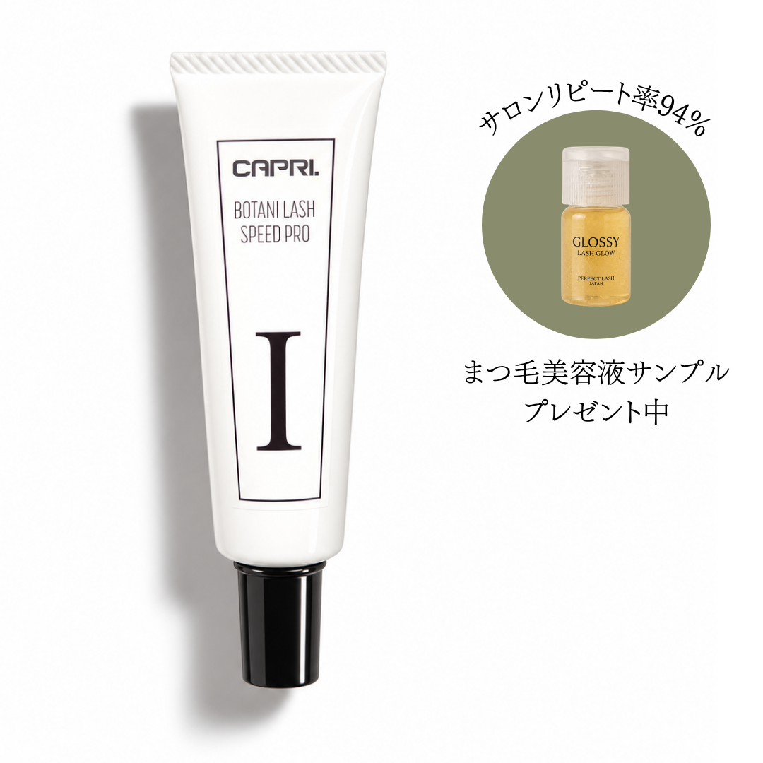 CAPRI｜まつ毛パーマ液1剤（サロン用まつ毛美容液サンプル付き）