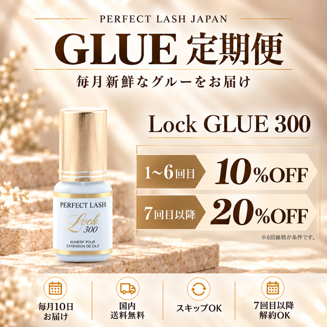 定期订购｜Lock GLUE 300