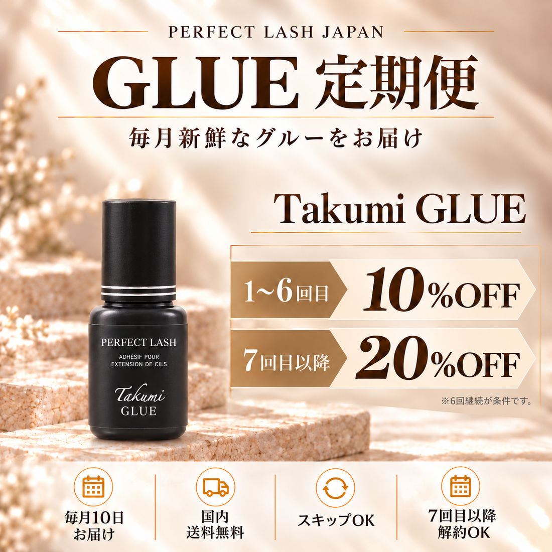 定期订阅｜Takumi GLUE