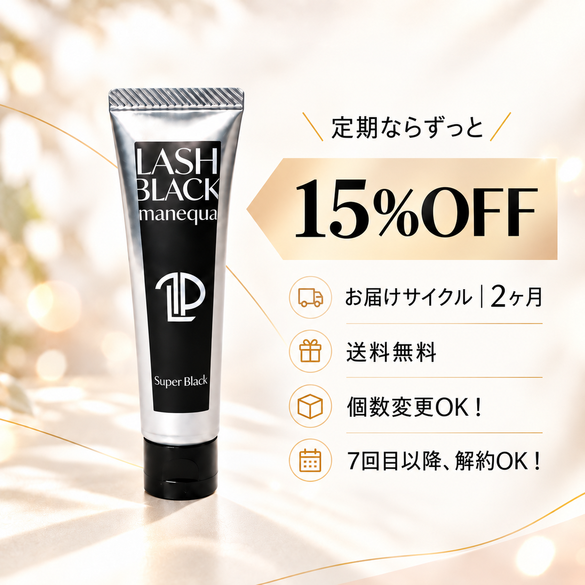 【定期便】マスカラパーマ剤（ティント）｜15%OFF