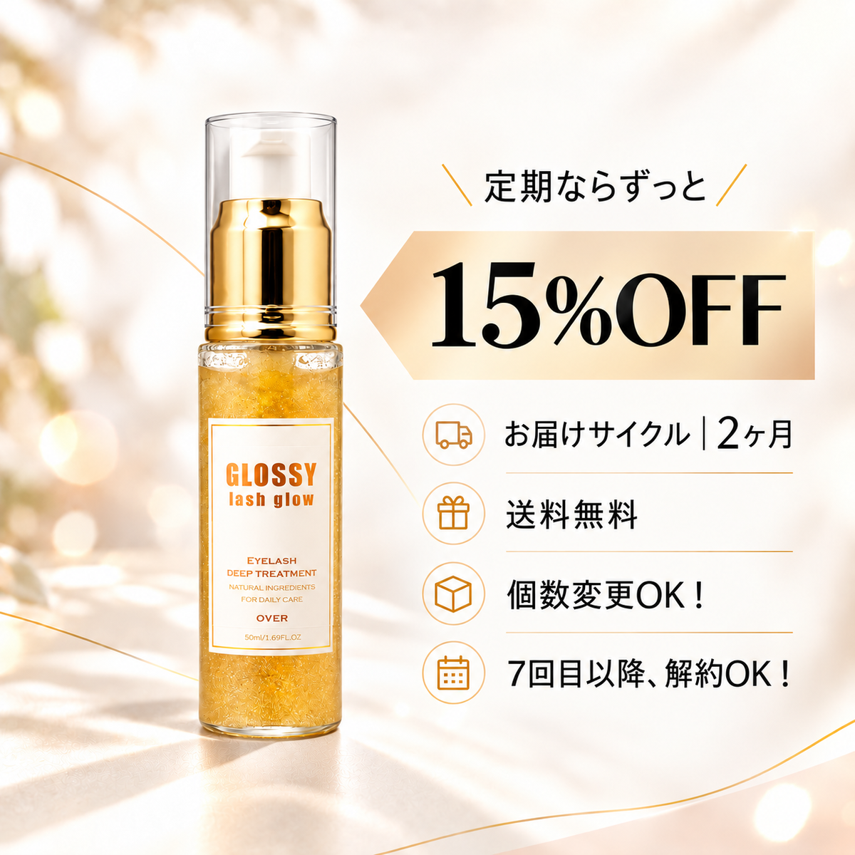 【定期便】GLOSSY｜15%OFF