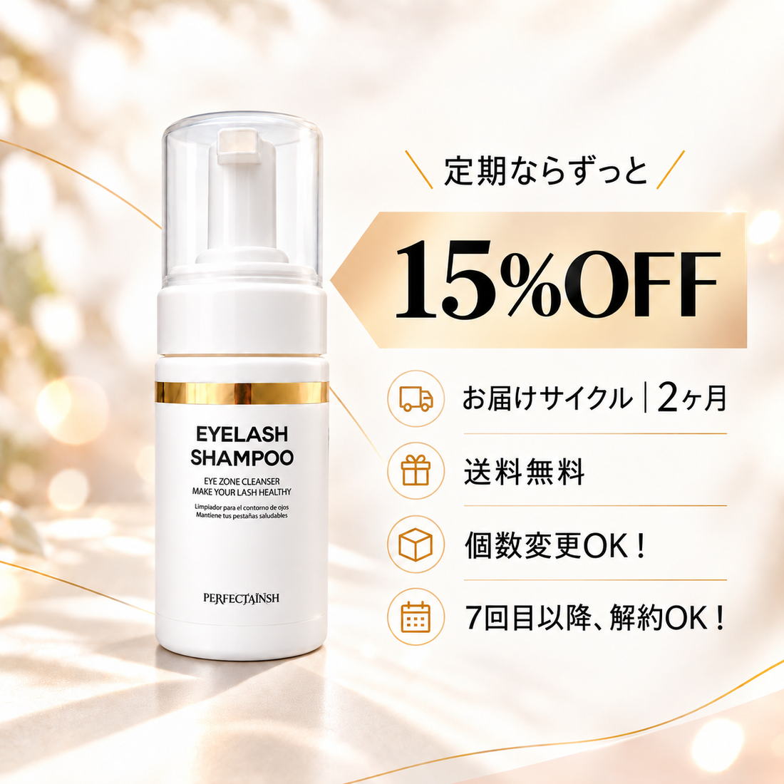 【定期便】ラッシュシャンプー｜15%OFF