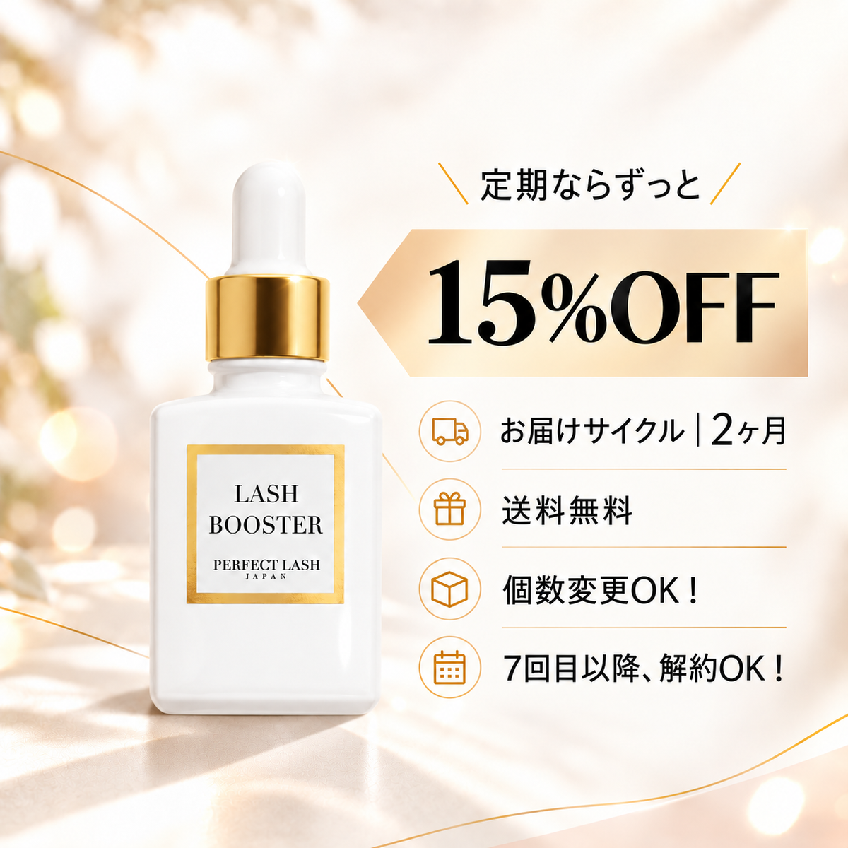 【定期便】ラッシュブースター｜15%OFF