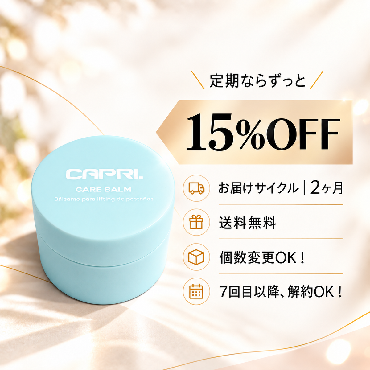 【定期便】CARE BALM｜15%OFF