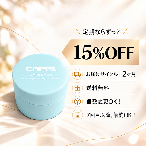 【定期便】CARE BALM｜15%OFF