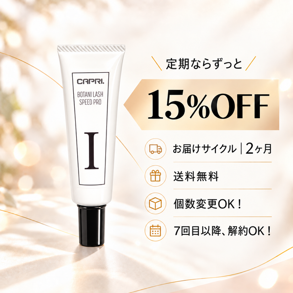【定期便】まつ毛パーマ液1剤｜15%OFF