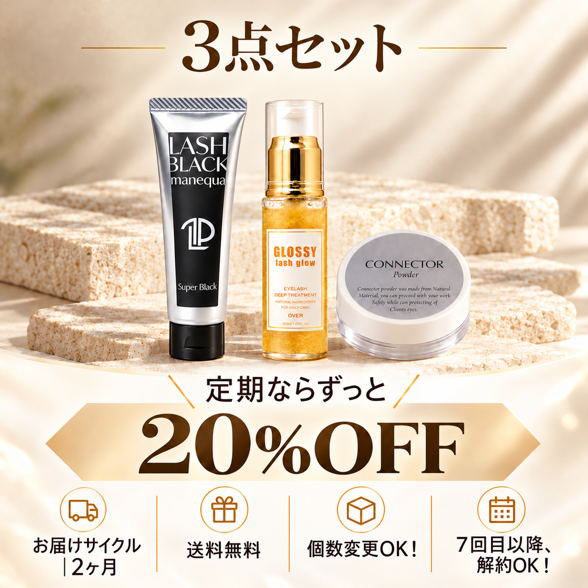 【定期便】マスカラパーマ剤・GLOSSY・コネクター｜20%OFF
