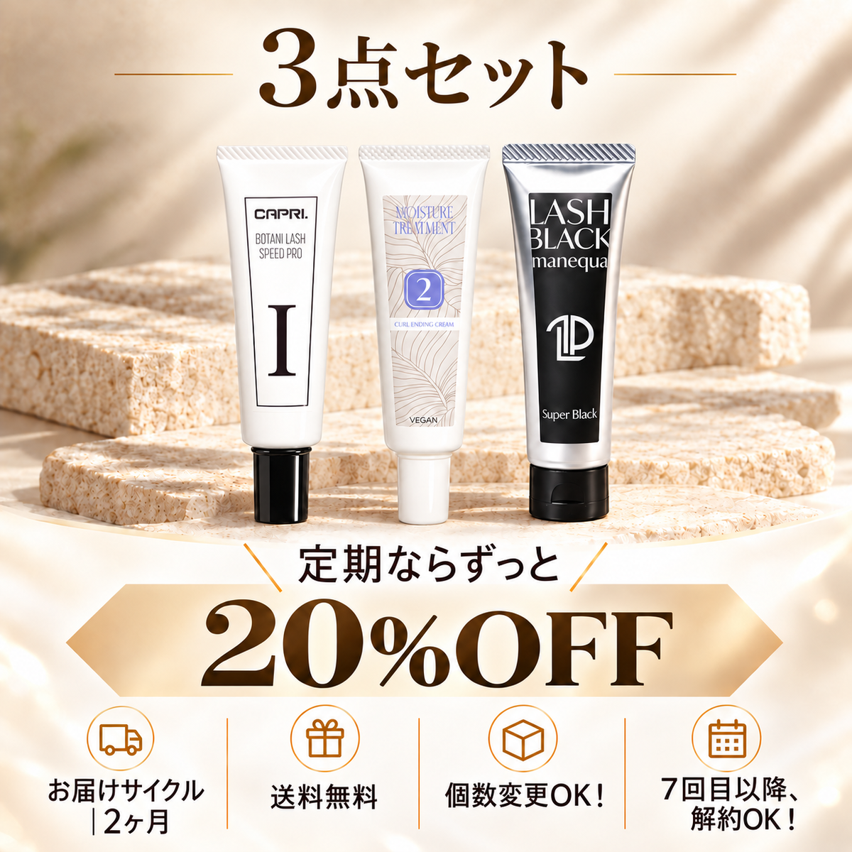【定期便】まつ毛パーマ液1剤・2剤・マスカラパーマ剤（ティント）｜20%OFF