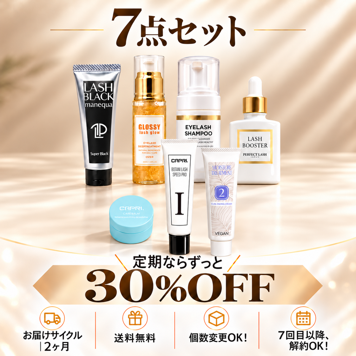 【定期便】まつげパーマ・ティント＆ケア  7点セット｜30%OFF