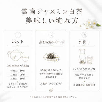 雲南ジャスミン白茶