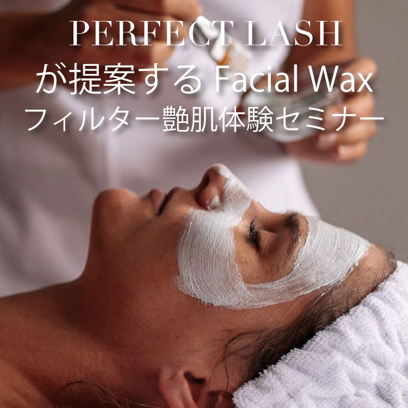 Perfect Lashが提案するFacial Wax艶肌セット体験版セミナー