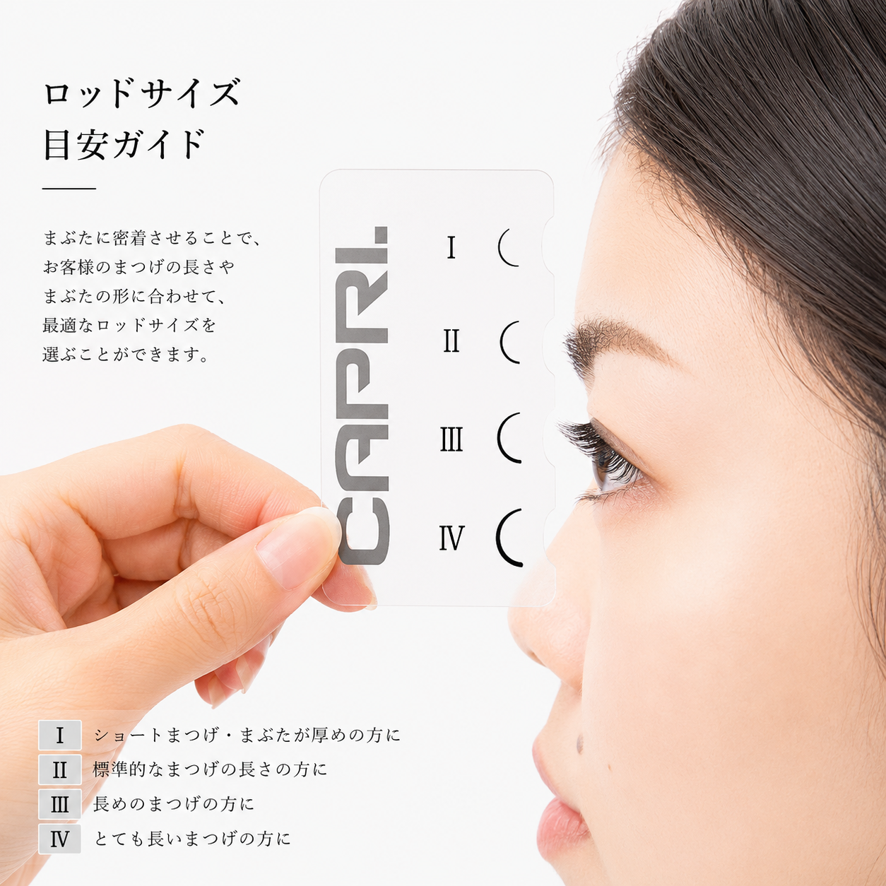 CAPRI｜ロッドセット