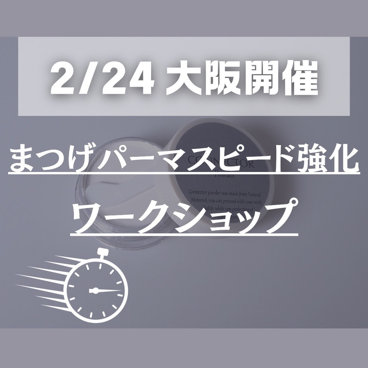 【2/24大阪】まつげパーマスピード強化ワーク