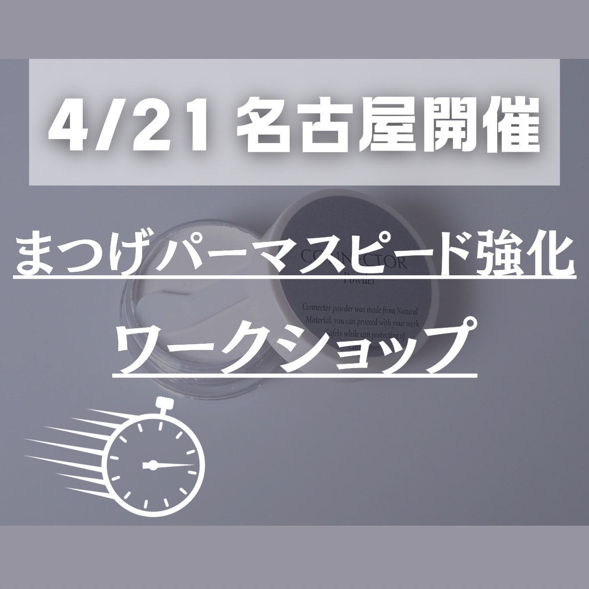 【4/21名古屋】まつげパーマスピード強化ワーク