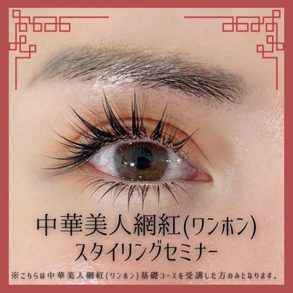 中華美人網紅（ワンホン）スタイリングコース