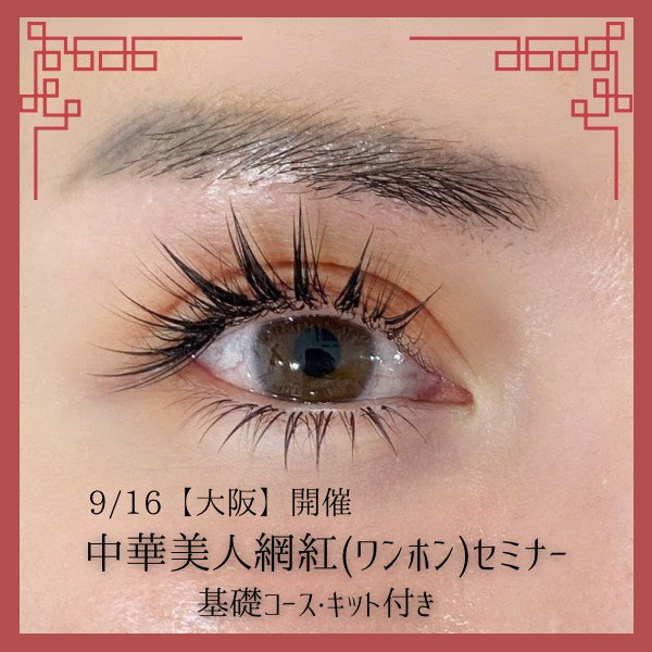 【9/16大阪】中華美人網紅（ワンホン）基礎コース・キット付き※モデル必須
