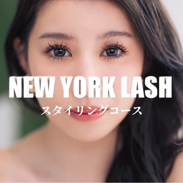 NEW YORK LASHスタイリングコース