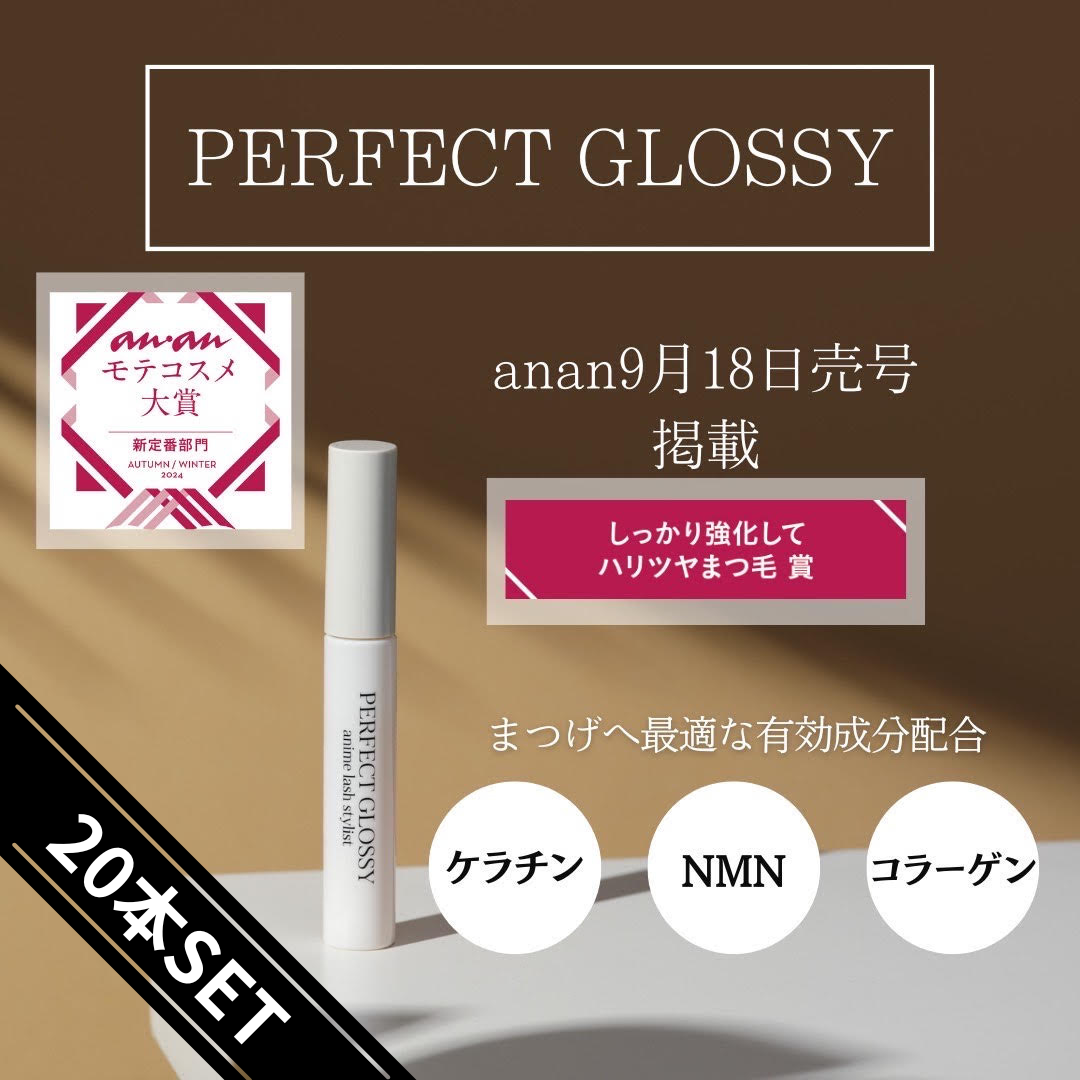 【予約販売】PERFECT GLOSSY 20本（サロン仕入れ価格）