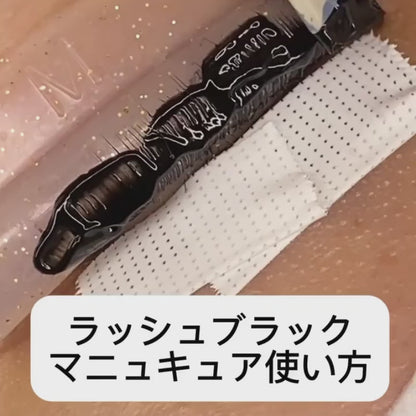 キャンペーン対象｜マスカラパーマ剤（ティント）