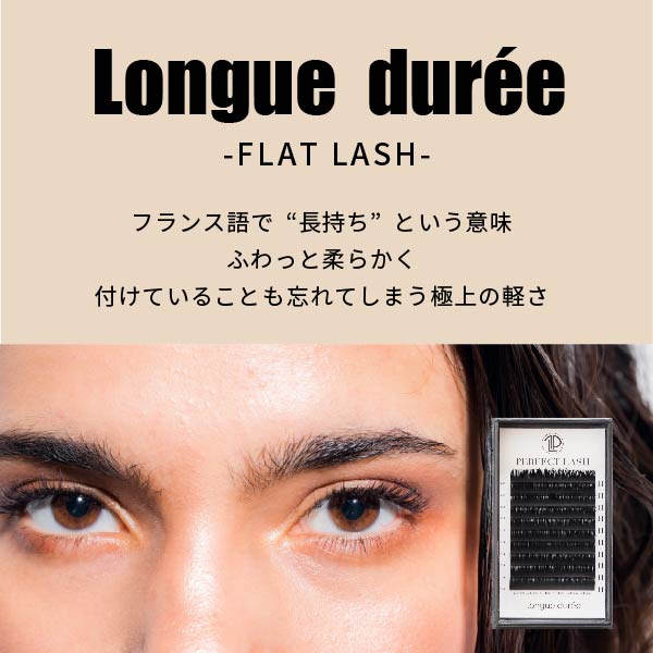 【NEW CASE】フラットラッシュ-10列 longue durée / 0.20mm